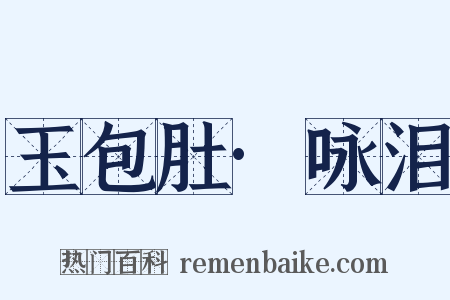 玉包肚·咏泪是什么意思的图片